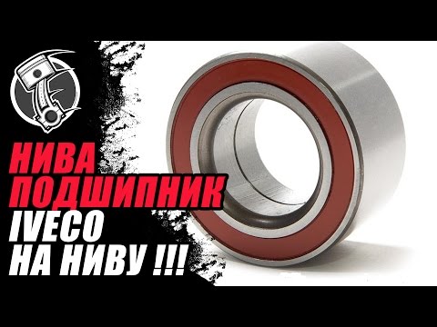 Видео: Подшипник Iveco на НИВУ