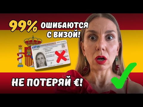 Видео: Какой ВНЖ в Испании выбрать в 2025 году?