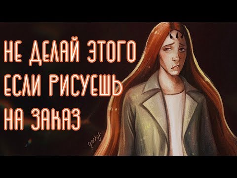 Видео: ОШИБКИ начинающих художников, рисующих на заказ ♥ + решение!
