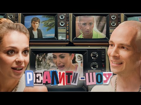 Видео: Как реалити-шоу сломали мир (и нас) | DECODERS