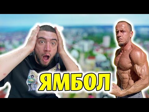 Видео: БЯХ В ЯМБОЛ ЗА ЕДИН ДЕН И СТАНА ТОВА... (СКАНДАЛНО)