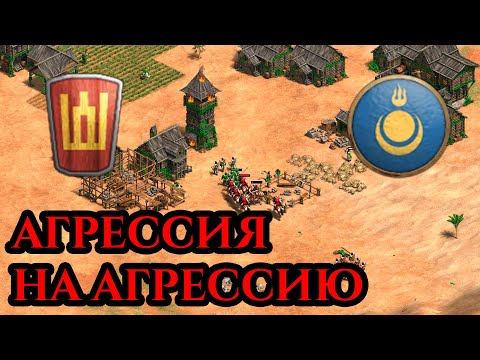 Видео: У КОГО КРУЧЕ? | АГРЕССИЯ НА АГРЕССИЮ в Age of Empires 2