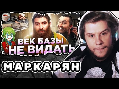 Видео: МАРКАРЯН - ВСЁ *Феминистки ЛИКУЮТ* – CONWAY | Реакция Лагоды
