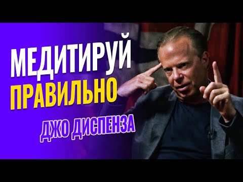 Видео: Как правильно медитировать для получения лучшего результата - система Джо Диспенза