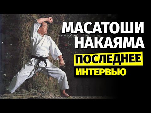 Видео: Масатоши Накаяма. Интервью за 20 дней до смерти мастера каратэ