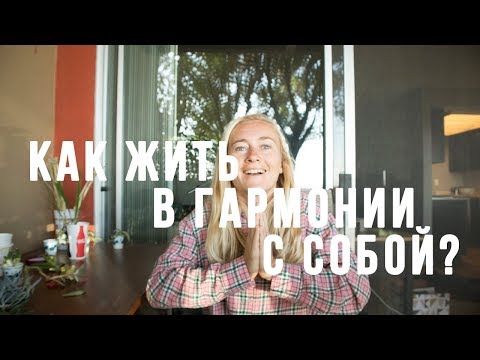 Видео: КАК ЖИТЬ В ГАРМОНИИ С СОБОЙ