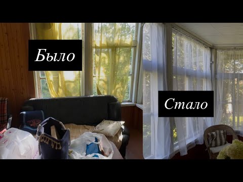 Видео: Мини-преображение дачной веранды. Покрасила окна, сменила занавески, добавила уюта ✨🪟😍