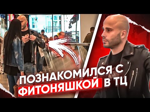 Видео: ЗНАКОМСТВО с девушкой - это ПРОСТО | Пикап | Пикап мастер | Men Evolution