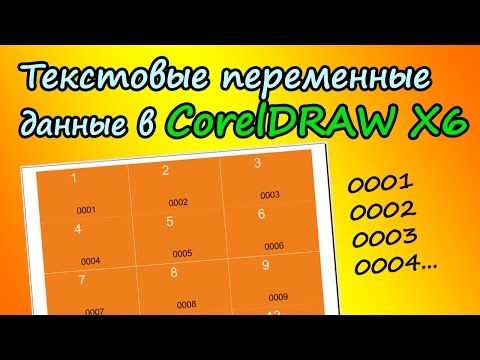 Видео: Текстовые переменные данные в CorelDRAW X6