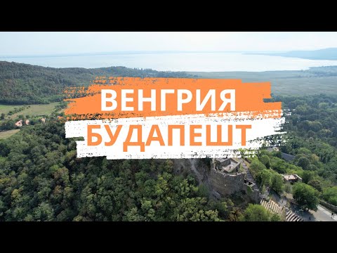 Видео: Венгрия / Будапешт / Интересное