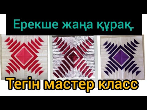 Видео: Ерекше жаңа құрақ түрлері.Мастер класс.#patchwork #patchworkpillow