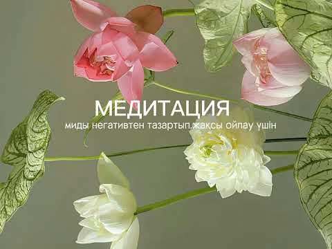 Видео: Медитация казакша.Миды негативтен тазарту.Теңіз дауысы