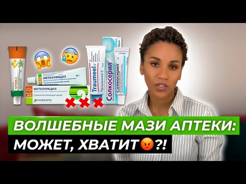 Видео: Мази из аптеки для омоложения? // Омоложение за копейки // Солкосерил, арника, траумель, метилурацил