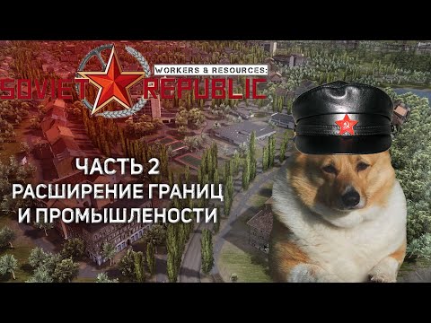 Видео: Workers & Resources: Soviet Republic: Заселение новых территорий, и развитие промышленности