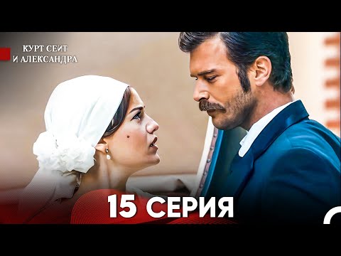 Видео: Курт Сеит и Александра 15 Серия - Длинная Версия (Русский Дубляж)