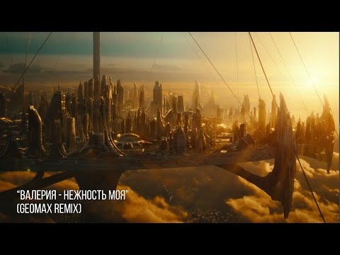 Видео: Валерия - Нежность моя (Geomax Remix) (Radio Edit)