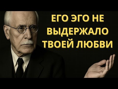 Видео: Он ВСЁ ЕЩЁ ЛЮБИТ ТЕБЯ… Но его ЭГО этого НЕ ВЫДЕРЖИВАЕТ | Карл Юнг