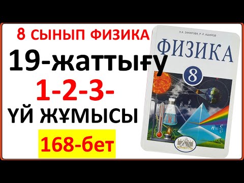 Видео: 8 сынып физика 19-жаттығу 168-бет үй жұмысына арналған 1-2-3-есептердің толық жауаптары