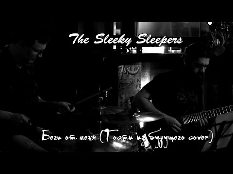 Видео: The Sleeky Sleepers - Беги от меня (Гости из будущего cover)