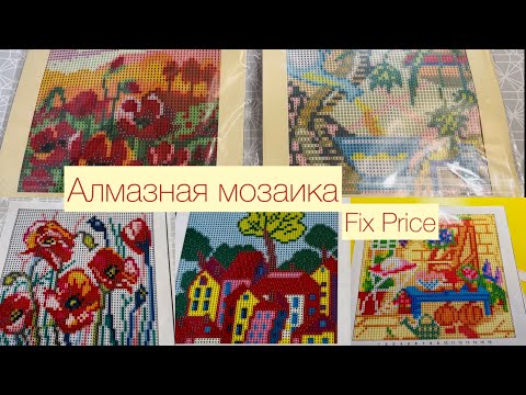 Видео: Алмазная мозаика из Fix Price💎