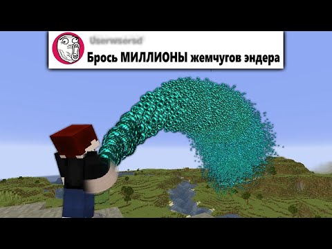 Видео: Я добавил ваши УЖАСНЫЕ идеи в Майнкрафт