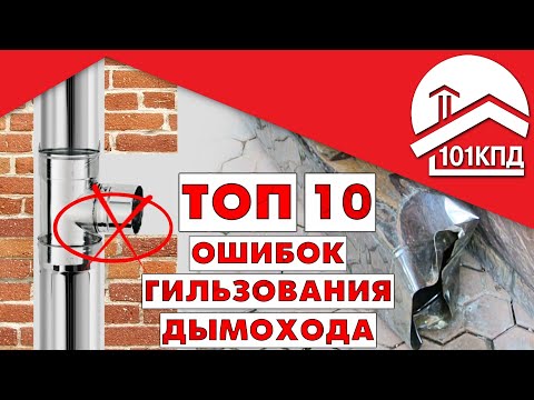 Видео: Топ 10 ошибок гильзования дымохода