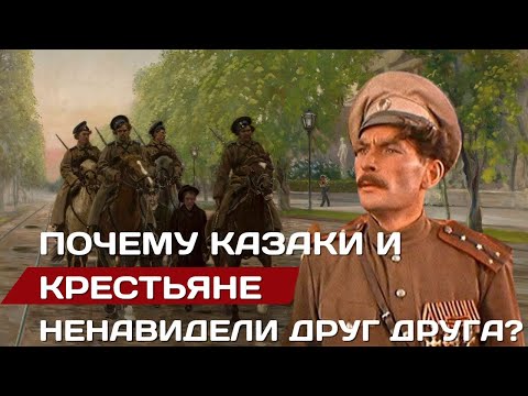 Видео: Казаки и крестьяне. Почему они ненавидели друг друга? #казак #казаки