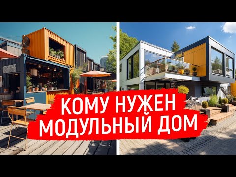 Видео: Кому нужен модульный дом: как выбрать здание для бизнеса или для жизни?