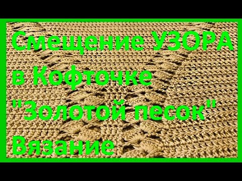 Видео: Смещение УЗОРА в Кофточке "Золотой песок" Вязание КРЮЧКОМ , crochet beautiful pattern ( узор № 373)