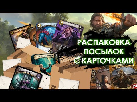 Видео: Распаковка посылок с карточками №4 ККИ Берсерк Герои и Берсерк  старая классика