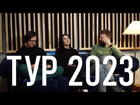 Видео: діти інженерів - Тур 2023