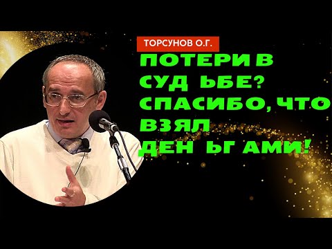 Видео: Потери в судьбе?  Спасибо, что взял деньгами! Торсунов лекции