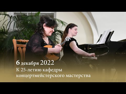 Видео: Искусство концертмейстера: традиции и современность. 06.12.2022