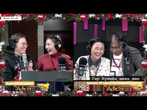 Видео: Яанааг яах вэ? |2021-12-31| Гэр бүлийн шинэ жил
