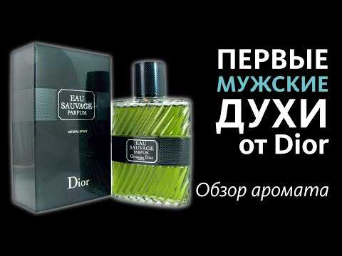 Видео: DIOR EAU SAUVAGE PARFUM - ГОТИЧНЫЙ, БРУТАЛЬНЫЙ и ЖУТКО СТОЙКИЙ // 2012 vs 2017 Fragrance Review