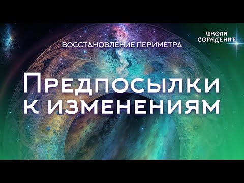 Видео: Предпосылки к изменениям #семинар_восстановление_периметра #Гарат #школасорадение