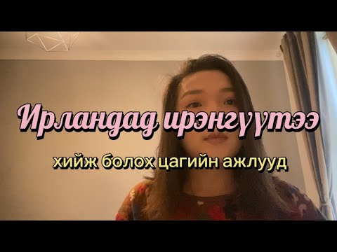 Видео: Ирланд улсад ажиллах, дөнгөж ирсний дараа ямар цагийн ажлууд хийж болох вэ? (Англи хэлний түвшин)