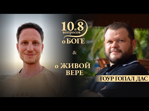 Видео: ГОУР ГОПАЛ - о живом вкусе, вере и отношениях с Господом, любви, единстве путей и силе санкиртаны
