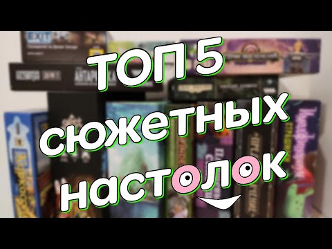 Видео: ТОП 5 СЮЖЕТНЫХ НАСТОЛЬНЫХ ИГР /  мнение, плюсы и минусы