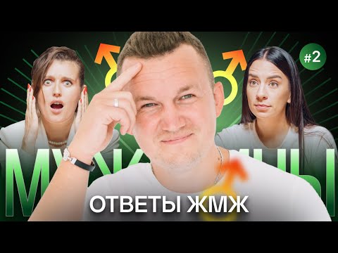 Видео: Ответы ЖМЖ #16 — Про МУЖЧИН: Нет роста в финансах, Как женщина влияет на мужчину, Мужская сила