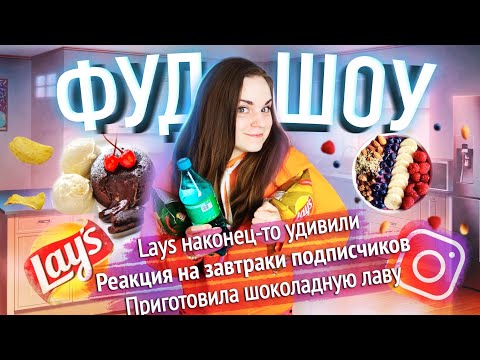 Видео: Lays оправдали ожидания / Sprite Ice лучше Sprite / Фондан за 5 минут // ФУДШОУ