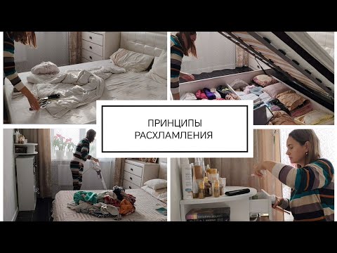 Видео: 🍂🍁ПРИНЦИПЫ РАСХЛАМЛЕНИЯ🍁🍂
