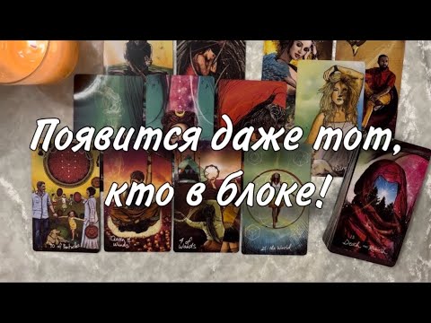 Видео: 🥹🚨 ПРОСТО СМОТРИ и ПОЯВИТСЯ даже тот, КТО В БЛОКЕ🥂💯 ВЫЗОВ мужчины НА СВЯЗЬ С РАДОСТЬЮ😏💯