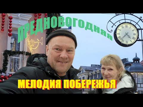 Видео: Мелодия любви на морском побережье Балтийского моря.Уютный Светлогорск и целительный Зеленоградск.