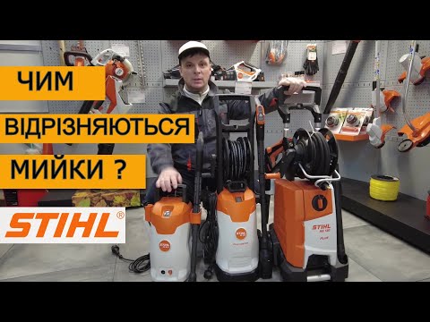 Видео: Мийки Високого Тиску STIHL / Яку мінімийку обрати?