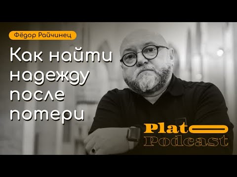 Видео: "Разговор о потере, надежде и вере в Бога" с Федором Райчинцем
