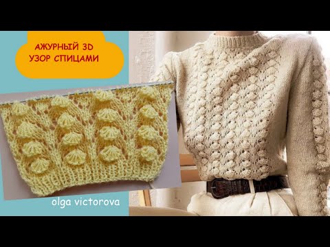 Видео: АЖУРНЫЙ ОБЪЕМНЫЙ 3D  УЗОР СПИЦАМИ 948 Вязание Узоры спицами