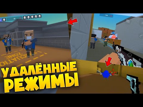 Видео: 😥УДАЛЁННЫЕ РЕЖИМЫ В БЛОК СТРАЙК / Block Strike