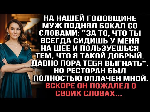 Видео: Муж сказал тост- 'Ты сидишь на моей шее'. Но ресторан оплатила я. Он пожалел об этом.