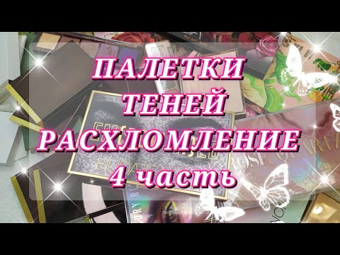 Видео: ИНВЕНТАРИЗАЦИЯ ТЕНЕЙ ЧАСТЬ 4. РАСХЛАМЛЕНИЕ. DENONA. HUDA BEAUTY. TOM FORD. LIME CRIME. BELOR DESING